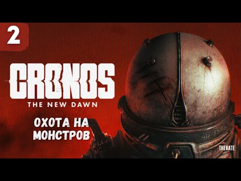 Видео: Cronos: The New Dawn— Охота на монстров (Стрим 2)