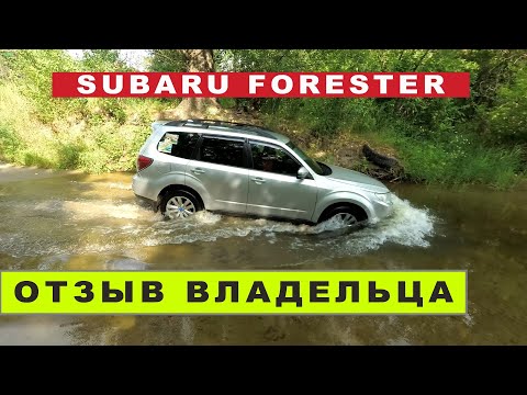 Видео: SUBARU Forester SH  - два года с лесником