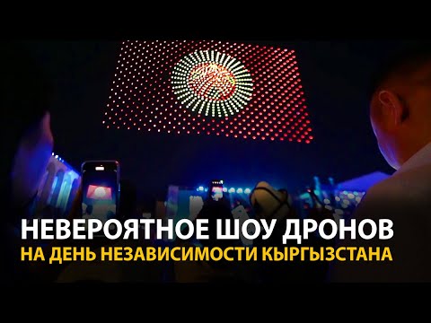 Видео: Шоу дронов в небе над Бишкеком