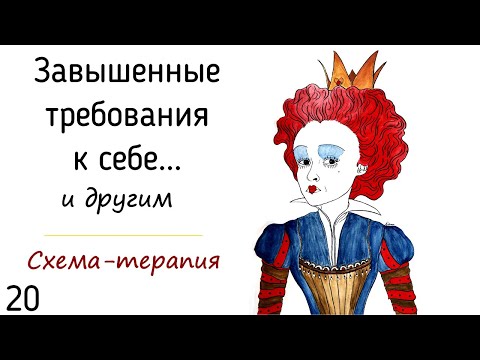 Видео: 20. Завышенные требования к себе и другим людям | Психология отношений в схема-терапии