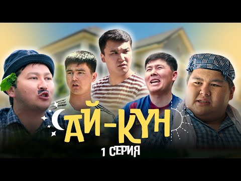 Видео: Ай-Күн 1 серия