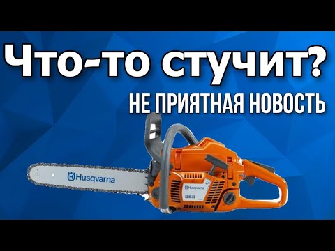 Видео: Металлический стук на бензопиле Husqvarna 357xp