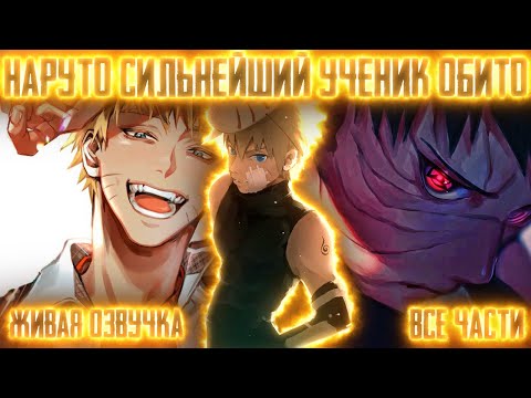 Видео: НАРУТО СИЛЬНЕЙШИЙ УЧЕНИК ОБИТО ! Все части Живая озвучка Альтернативный сюжет Наруто