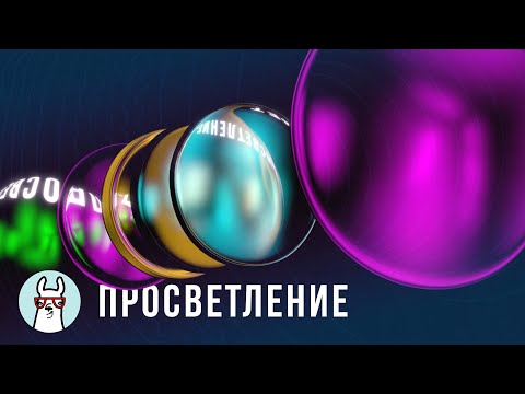 Видео: Просветление: почему у объективов цветные стекла