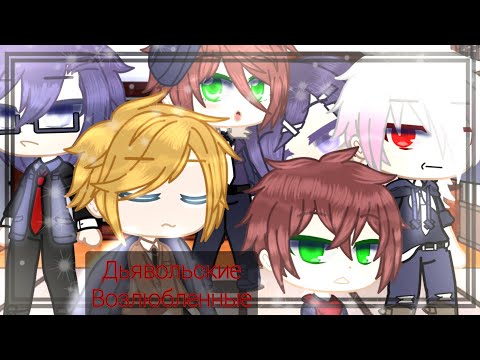 Видео: Реакция Дьявольских возлюбленный на девушек из Наруто и их мужей и их силы 4/5