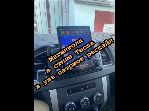 Видео: Магнитола стиль Тесла в уаз патриот рестайл ОБЗОР