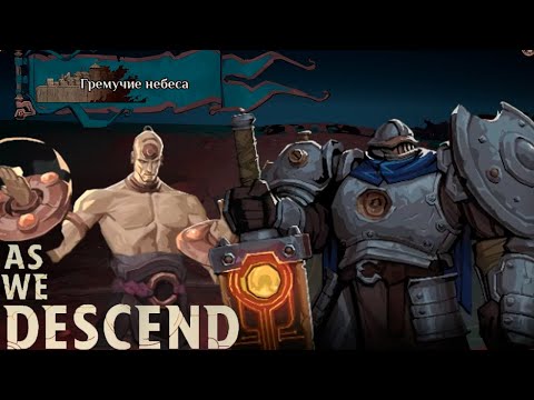 Видео: ЛЕЗУ В САМОЕ ПЕКЛО ► As We Descend #2