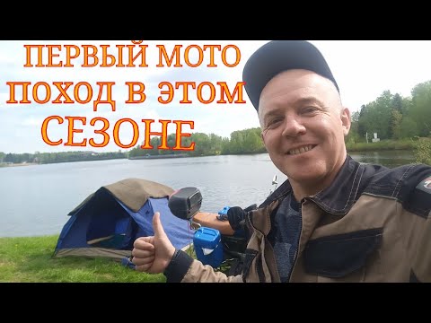 Видео: Первый мото поход с ночёвкой и приготовлением рыбы .