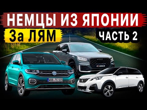 Видео: Немецкие авто из Японии ЗА ЛЯМ‼️😱 Что сегодня купить‼️ BMW‼️ MERCEDES‼️ AUDI‼️ VW‼️