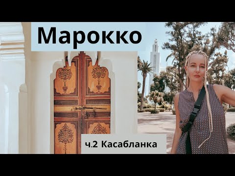 Видео: Марокко - Касабланка. Районы, пляжи Касабланки: что смотреть #Марокко #Мароккокасабланка #Касабланка