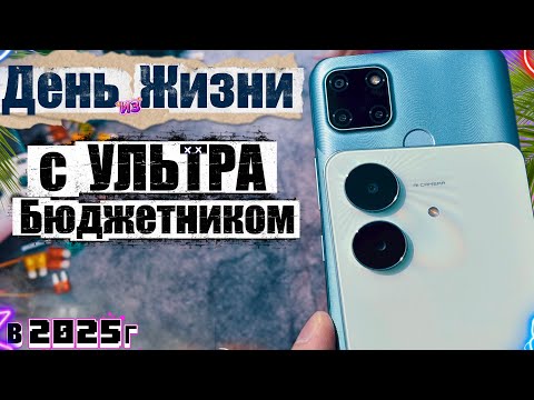 Видео: Пытаюсь Выжить на УЛЬТРА-БЮДЖЕТНЫХ смартфонах в 2025 году
