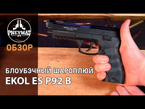 Видео: Пневматический пистолет Ekol ES P92 B Black, Blowback