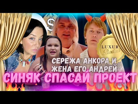 Видео: СЕРЕЖА АНКОРА И ЖЕНА АНДРЕЙ ПОЗОРНИКИ В ТРУСАХ. СИНЯК СПАСАЙ ПРОЕКТ!