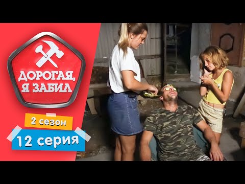Видео: ДОРОГАЯ, Я ЗАБИЛ | ЛЮБОВЬ И ГОЛУБИ | 2 СЕЗОН, 12 СЕРИЯ