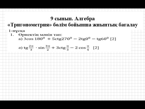 Видео: БЖБ/СОР-1. 9 сынып. Алгебра. 3 тоқсан. 1 нұсқа.