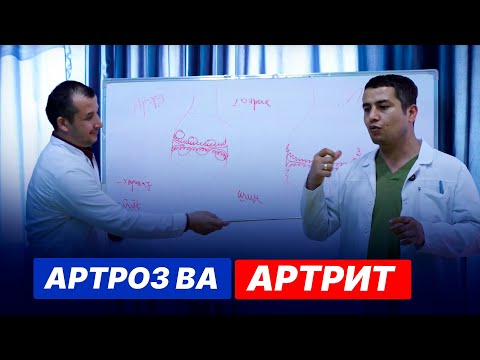 Видео: АРТРОЗ ва АРТРИТ