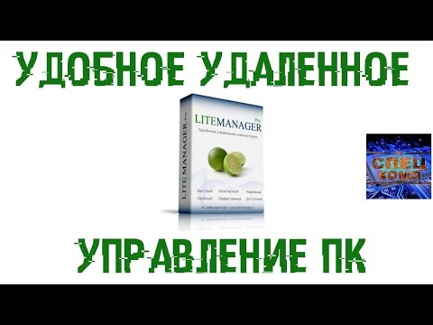 Видео: LiteManager - удобное удаленное управление и администрирование ПК