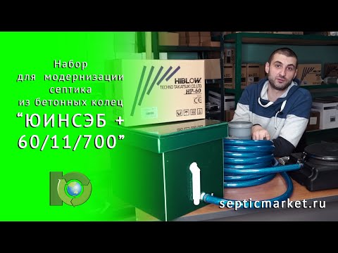Видео: Набор для модернизации септика из бетона | ЮИНСЭБ plus 60/11/700 | SepticMarket.ru
