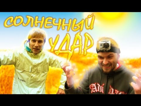 Видео: Вызов - "солнечный удар"