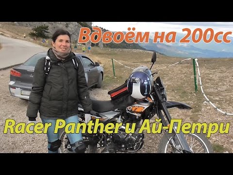 Видео: Вдвоём на мотоцикле Racer Panther. Гора Ай-Петри