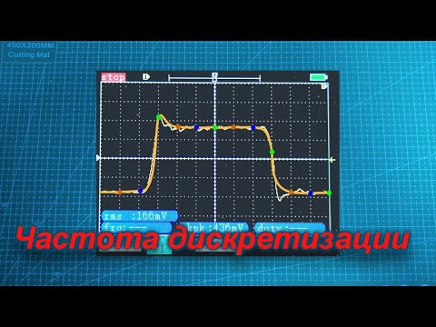 Видео: Частота дискретизации цифрового осциллографа