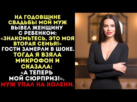 Видео: «Это моя вторая семья!» — заявил муж на годовщине. Но после моего «сюрприза» он упал на колени...