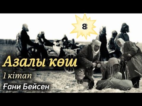 Видео: Азалы көш. 8 бөлім. #әсерліәңгімелер #болғаноқиғалар #аудиокітаптар #әңгімедүкен