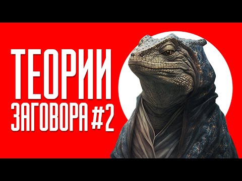 Видео: ТЕОРИИ ЗАГОВОРА #2 | ТИК ТОК