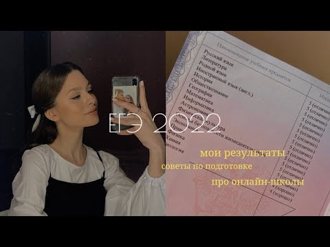 Видео: ЕГЭ 2022/подготовка/советы/онлайн-школы/мои баллы