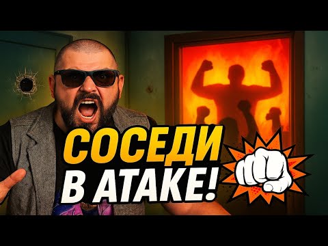 Видео: 🔥 СУМАСШЕДШИЕ СОСЕДИ ИДУТ В АТАКУ! ДО КАКОГО КОШМАРА МОГУТ ДОВЕСТИ ОБЫЧНЫЕ БЫТОВЫЕ КОНФЛИКТЫ? 👊💥