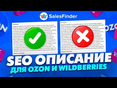 Видео: SEO ОПИСАНИЕ для Ozon и Wildberries за 10 минут