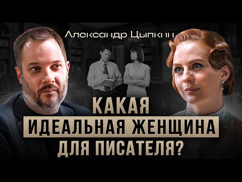 Видео: Александр Цыпкин - интервью о вдохновении,  рассказы о любви и в каких женщин влюбляются мужчины?