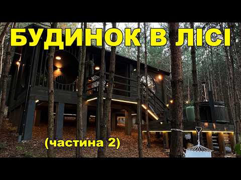 Видео: БУДИНОК В ЛІСІ (частина 2)