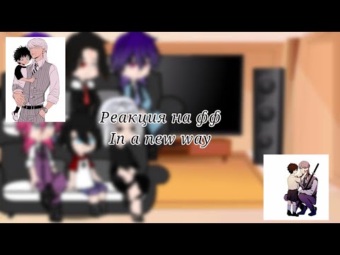 Видео: Токийские мстители реакция на фф " In a new way "