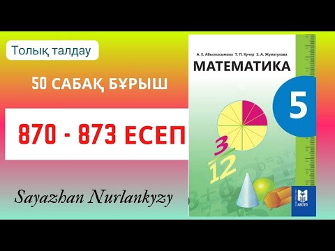 Видео: Математика 5 сынып 870, 871, 872, 873 есеп 50 сабақ Бұрыш