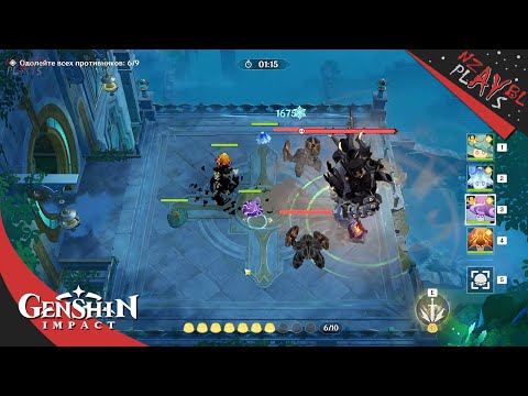Видео: Прохожу удивительный турнир плесенников в Геншин Импакт