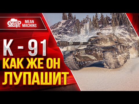 Видео: К-91 КАК ЖЕ ОН ЛУПАШИТ ● Я ЕГО НЕДООЦЕНИВАЛ ● ЛучшееДляВас