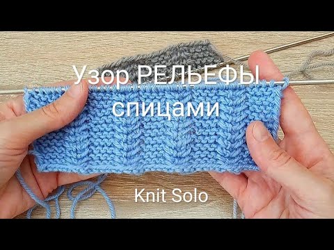 Видео: Вязание. Узор РЕЛЬЕФЫ спицами. Узоры спицами. Knit Solo