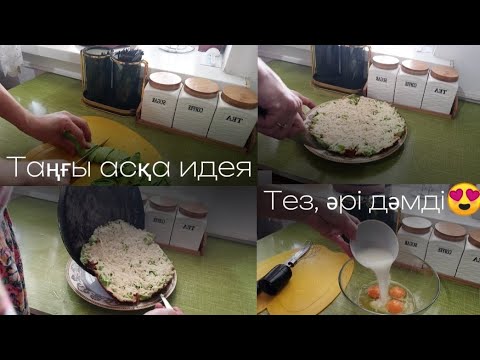 Видео: COOKING: ТАҢҒЫ АСҚА ИДЕЯ☝️/ ӨТЕ ДӘМДІ😋,ӘРІ ТЕЗ ДАЙЫНДАЛАДЫ. РЕЦЕПТ ОПИСАНИЕДЕ👇