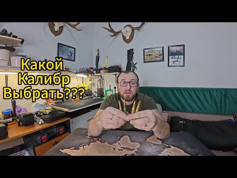 Видео: Выбор нарезного калибра!?