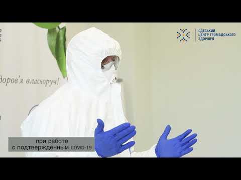 Видео: Послідовність надягання засобів індивідуального захисту при роботі з хворими на СOVID-19