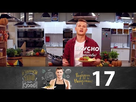 Видео: ПроСто кухня | Выпуск 17