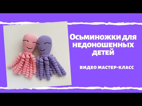 Видео: Осьминожки для недоношенных детей || мастер-класс