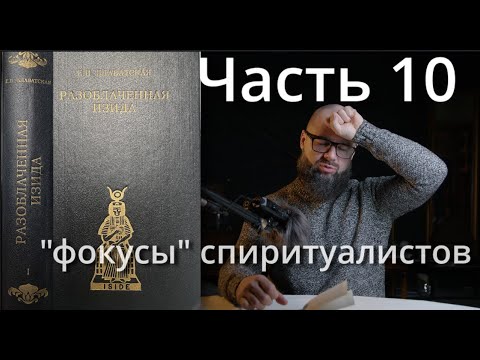 Видео: ЕЧ: Разоблачённая Изида. 10