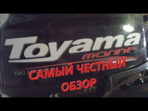 Видео: Лодочный мотор Toyama T5BMS. "Самый честный обзор".