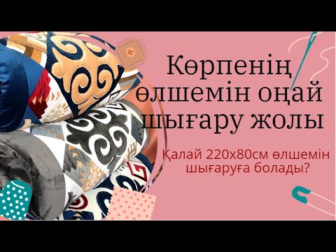 Видео: Көрпенің өлшемін шығару жолы/ 220х80см көрпе #құрақ #көрпетігу #тігіншіпайдасы