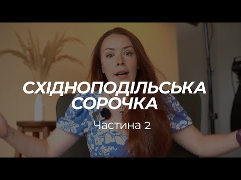 Видео: СХІДНОПОДІЛЬСЬКА СОРОЧКА. Другий етап. Крій, вишивка, вшивання бочка та брижі. Нове завдання