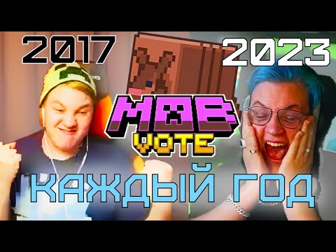 Видео: РЕАКЦИЯ ПЯТЁРКИ на ГОЛОСОВАНИЕ ЗА МОБОВ из КАЖДОГО ГОДА - майнкон стрим