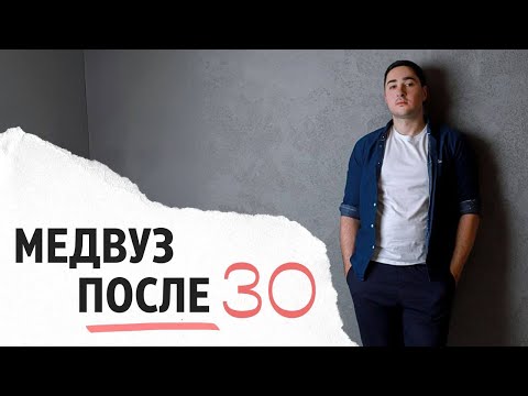 Видео: Как стать врачом после 30