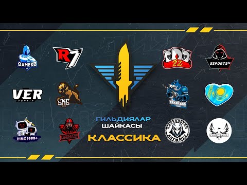 Видео: ГИЛЬДИЯЛАР ШАЙҚАСЫ ⚔ SEASON 1 (классика)